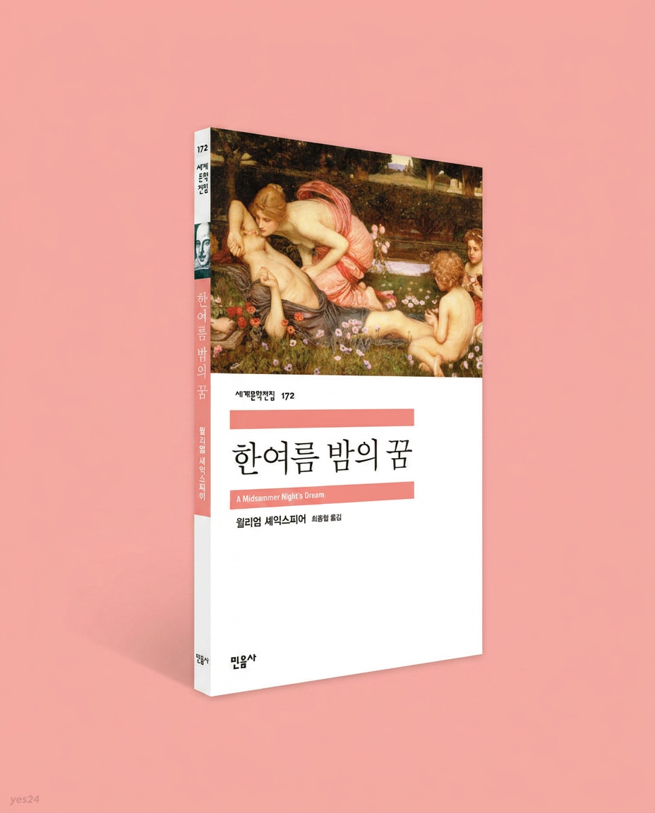 한여름 밤의 꿈